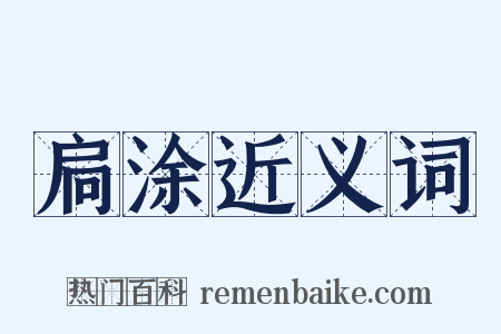 扃涂近义词是什么意思的图片